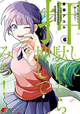 押して駄目なら押してみろ！ 第01-06巻 [Oshite Damenara Oshitemiro! vol 01-06]