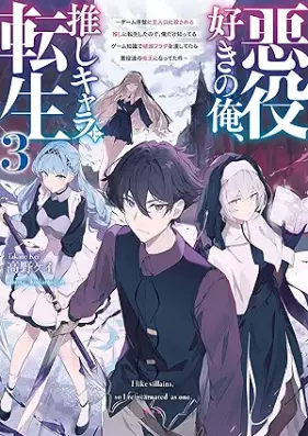 [Novel] 悪役好きの俺、推しキャラに転生 第01-03巻 [Akuyaku Suki No Ore Oshi Kyara Ni Tensei vol 01-03]