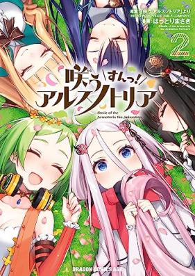 咲う アルスノトリア すんっ! 第01-02巻 [Warau Arsnotoria Sun! vol 01-02]