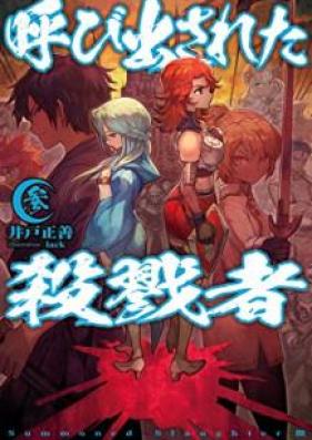 [Novel] 呼び出された殺戮者 第01-09巻 [Yobidasareta Satsurikusha vol 01-09]