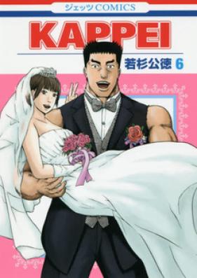 KAPPEI 第01-06巻