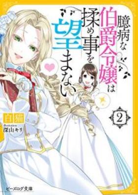 [Novel] 臆病な伯爵令嬢は揉め事を望まない 【電子特典付き】第01-02巻 [Okubyo na Hakushaku Reijo wa Momegoto o Nozomanai vol 01-02]