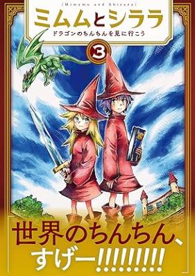 ミムムとシララ～ドラゴンのちんちんを見に行こう～ 第01-03巻 [Mimumu to shirara Doragon no chinchin o miniyuko vol 01-03]