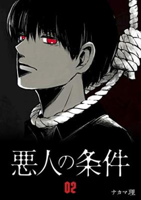 悪人の条件 第01-02巻 [Akunin no joken vol 01-02]