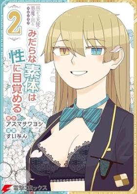 愚かな天使は悪魔と踊る スピンオフ みだらな素体は性に目覚める 第01-02巻 [Orokana Tenshi wa Akuma to Odoru Spin-off Midara na Sotai wa Sei ni Mezameru vol 01-02]