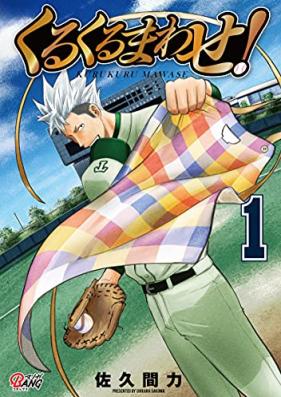 くるくるまわせ！ 第01巻 [Kurukuru Mawase! vol 01]