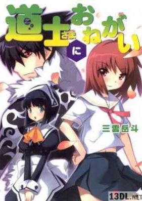 [Novel] 道士さまシリーズ 第01-02巻 [Doushi-sama Series vol 01-02]