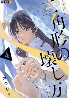 三角形の壊し方 第01-04巻 [Sankakkei no Kowashikata vol 01-04]