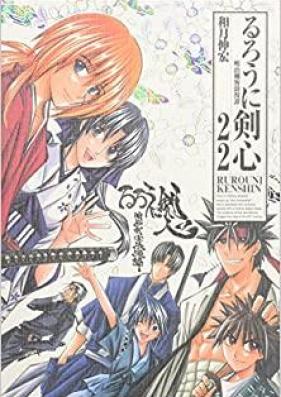 るろうに剣心 第01-22巻 [Rurouni Kenshin vol 01-22]