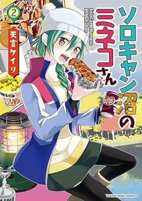 ソロキャン沼のミネコさん 第01-02巻 [Soro kyannuma no minekosan vol 01-02]