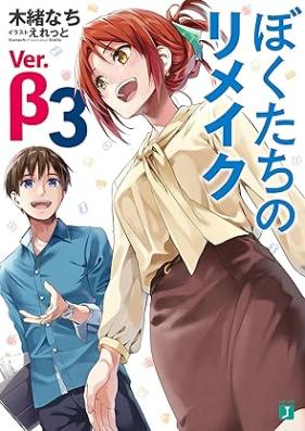 [Novel] ぼくたちのリメイク 第01-07巻+Ver.β [Bokutachi no Rimeiku vol 01-07+Ver.β]