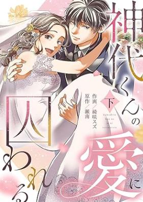 神代くんの愛に囚われる 第01-02巻 [Jindaikun no ai ni torawareru vol 01-02]