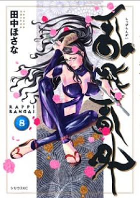 乱飛乱外 第01-08巻 [Rappi Rangai vol 01-08]