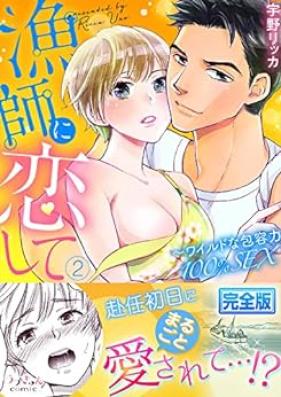 漁師に恋して～ワイルドな包容力100％SEX【完全版】 第01-02巻
