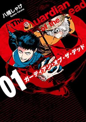 ガーディアン・オブ・ザ・デッド 第01巻 [Guardian Obu the Dead vol 01]