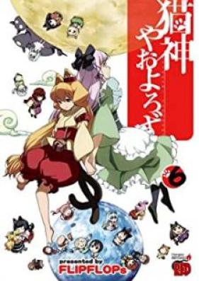 猫神やおよろず 第01-06巻 [Nekogami Yaoyorozu vol 01-06]