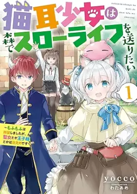 [Novel] 猫耳少女は森でスローライフを送りたい ～もふもふは所望しましたが、聖女とか王子様とかは注文外です～ 第01巻 [Nekomimi shojo wa mori de suro raifu o okuritai Mofumofu wa shomo shimashitaga seijo toka ojisama toka wa chumongai desu vol 01]