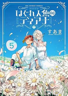 はぐれ人魚のディアナ 第01-05巻 [Hagure Ningyo No Dear Na vol 01-05]