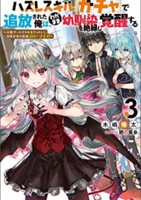 [Novel] ハズレスキル『ガチャ』で追放された俺は、わがまま幼馴染を絶縁し覚醒する ～万能チートスキルをゲットして、目指せ楽々最強スローライフ！～ 第01-03巻 [Hazure Sukiru Gacha de Tsuiho Sareta ore wa Wagamama Osananajimi o Zetsuen shi Kakusei suru vol 01-03]