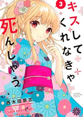 キスしてくれなきゃ死んじゃう 第01-03巻 [Kiss Shitekurenakya Shinjau vol 01-03]