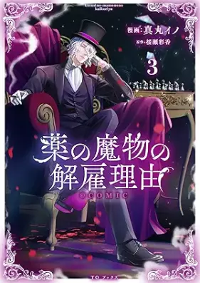 薬の魔物の解雇理由 第01-03巻 [Kusuri no mamono no kaiko riyu vol 01-03]