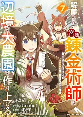 解雇された宮廷錬金術師は辺境で大農園を作り上げる 第01-07巻 [Kaiko sareta kyutei renkinjutsushi wa henkyo de dainoen o tsukuriageru vol 01-07]