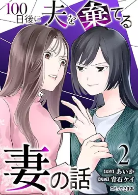 100日後に夫を棄てる妻の話 第01-02巻 [100 Nichi Go Ni otto o suteru tsuma no hanashi vol 01-02]