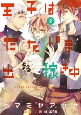 王子はただいま出稼ぎ中 第01-02巻 [Oji wa tadaima Dekasegichu vol 01-02]