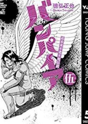 近未来不老不死伝説バンパイア 第01-05巻 [Kinmirai Furoufushi Densetsu Vampirevol 01-05]