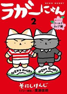 ラガーにゃん 第01-02巻 [Rugger Nya N vol 01-02]