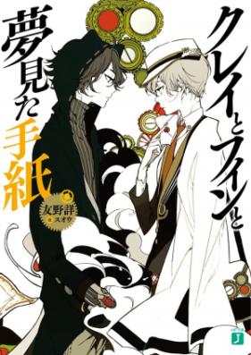 [Novel] クレイとフィンと シリーズ 第01-02巻 [Clay to Fin to Yumemita Tegami Series vol 01-02]