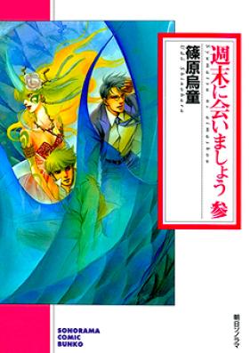 週末に会いましょう 第01-05巻 [Shuumatsu ni Aimashou vol 01-05]