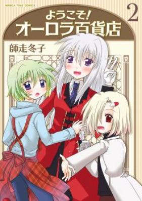 ようこそ！オーロラ百貨店 第01-03巻 [Yokoso!Orora Hyakkaten vol 01-03]