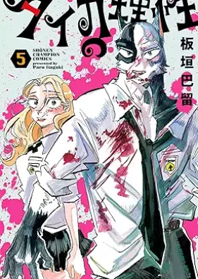 タイカの理性 第01-05巻 [Taika No Risei vol 01-05]