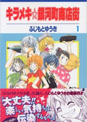 キラメキ☆銀河町商店街 第01-10巻 [Kirameki Gingachou Shoutengai vol 01-10]