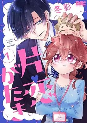 片恋がたき 第01巻 [Katakoi Gataki vol 01]