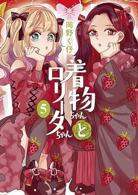 着物ちゃんとロリータちゃん 第01-05巻 [Kimonochan to Roritachan vol 01-05]