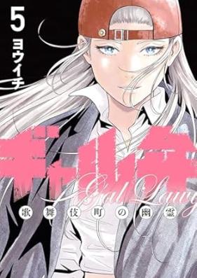 ギャル弁 歌舞伎町の幽霊 第01-05巻 [Gal Ben Kabukicho No Yurei vol 01-05]
