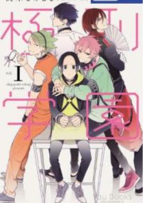 極刑学園 第01巻 [Kyokkei Gakuen vol 01]