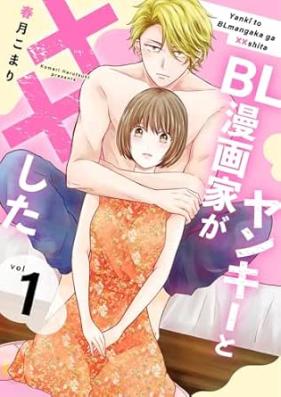 ヤンキーとBL漫画家が××した 第01-03巻 [Yanki to BL Manga Ka Ga Shira vol 01-03]