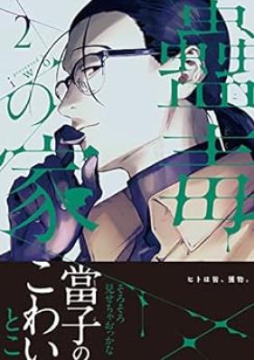 蠱毒の家【コミックス版】 第01-02巻 [Kodoku No Ie vol 01-02]