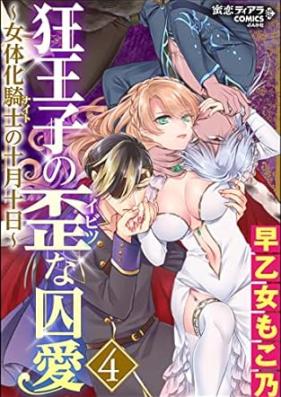 狂王子の歪な囚愛～女体化騎士の十月十日～ 第01-04巻 [Kyououji no ibitsu na shuuai～Nyotaika naito no jyuugatsujyunjitsu～vol 01-04]