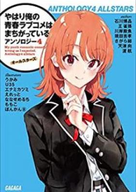 [Novel] やはり俺の青春ラブコメはまちがっている。 アンソロジー 第01-04巻 [Yahari Ore no Seishun Love Comedy ha Machigatteiru. Ansoroji vol 01-04]