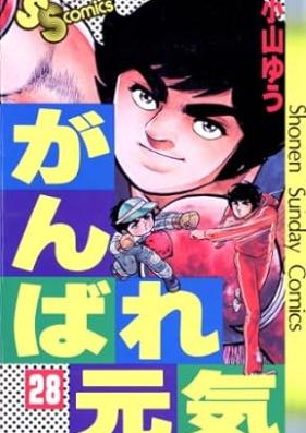 がんばれ元気 第01-28巻 [Ganbare Genki vol 01-28]