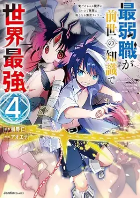 最弱職が前世の知識で世界最強 第01-04巻 [Saijakushoku ga zense no chishiki de sekai saikyo vol 01-04]