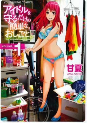 アイドルを守るだけの簡単なお仕事。 第01巻 [Amanatsu Idol wo Mamoru vol 01]