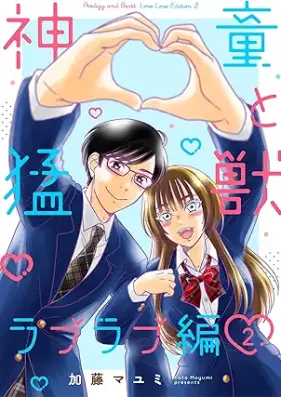 神童と猛獣 ラブラブ編 第01-02巻