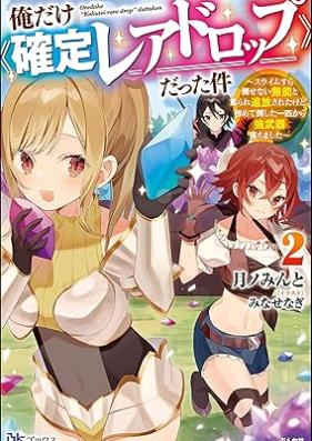 [Novel] 俺だけ《確定レアドロップ》だった件 ～スライムすら倒せない無能と罵られ追放されたけど、初めて倒した一匹から強武器落ちました～ 第01-02巻 [Ore dake kakutei rea doroppu datta ken Suraimu sura taosenai muno to nonoshirare tsuiho sareta kedo hajimete taoshita ippiki kara kyobuki ochimashita vol 01-02]