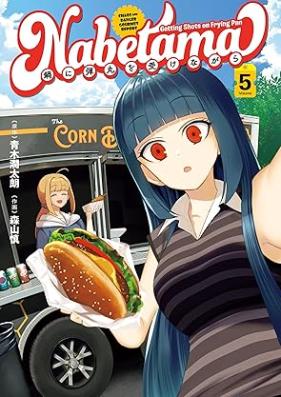 鍋に弾丸を受けながら 第01-05巻 [Nabe Ni Dangan Wo Ukenagara vol 01-05]