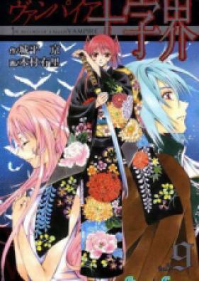 ヴァンパイア十字界 第01-09巻 [Vampire Juujikai vol 01-09]